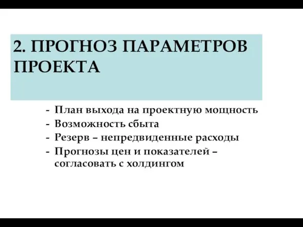 2. ПРОГНОЗ ПАРАМЕТРОВ ПРОЕКТА План выхода на проектную мощность Возможность