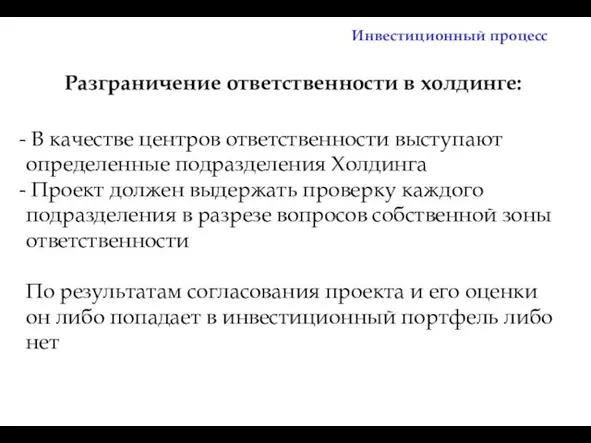 Разграничение ответственности в холдинге: Инвестиционный процесс В качестве центров ответственности