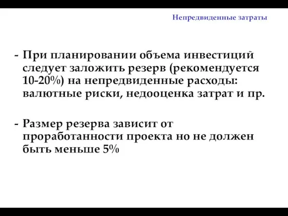 Непредвиденные затраты При планировании объема инвестиций следует заложить резерв (рекомендуется