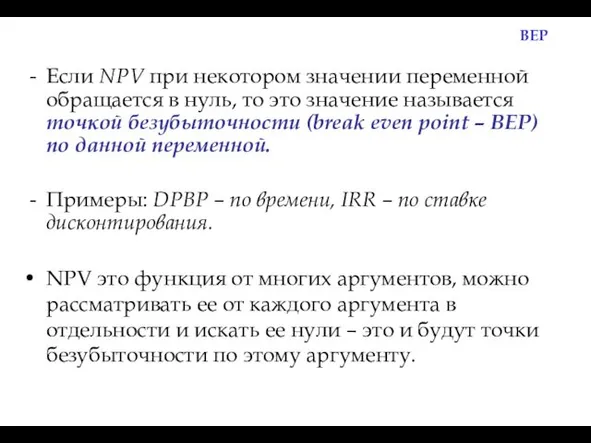 BEP Если NPV при некотором значении переменной обращается в нуль,