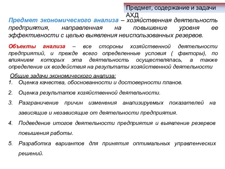 Предмет экономического анализа – хозяйственная деятельность предприятия, направленная на повышение