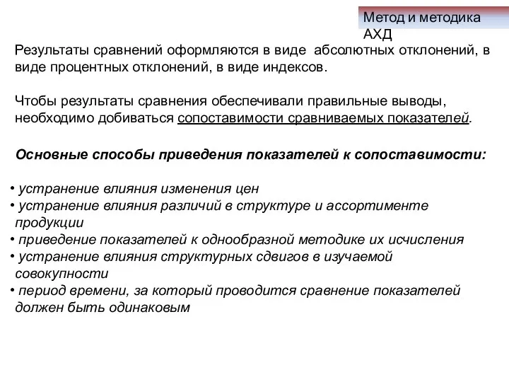 Метод и методика АХД Результаты сравнений оформляются в виде абсолютных