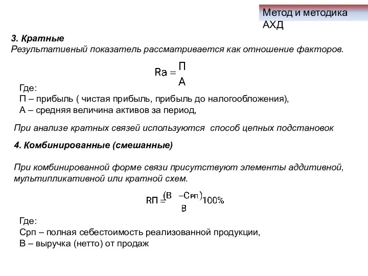 Метод и методика АХД 3. Кратные Результативный показатель рассматривается как