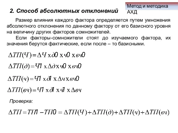 Метод и методика АХД 2. Способ абсолютных отклонений Размер влияния