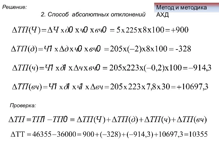 Метод и методика АХД Решение: 2. Способ абсолютных отклонений Проверка: