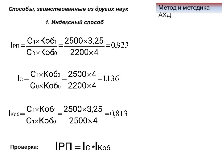 Метод и методика АХД Способы, заимствованные из других наук 1. Индексный способ Проверка: