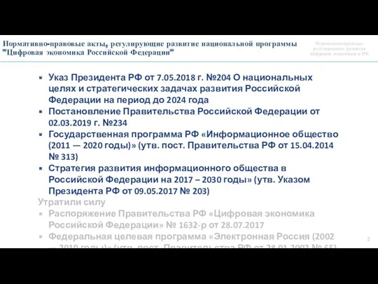 Нормативно-правовое регулирование развития цифровой экономики в РФ Нормативно-правовые акты, регулирующие