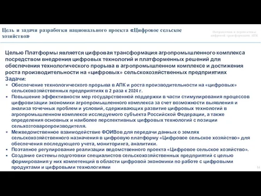 Направления и перспективы цифровой трансформации АПК Цель и задачи разработки