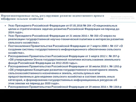 Направления и перспективы цифровой трансформации АПК Нормативно-правовые акты, регулирующие развитие