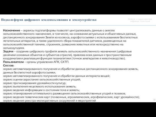 Понятие и характеристика цифровых технологий Подплатформа цифрового землепользования и землеустройства