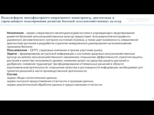 Понятие и характеристика цифровых технологий Подплатформа многофакторного оперативного мониторинга, диагностики