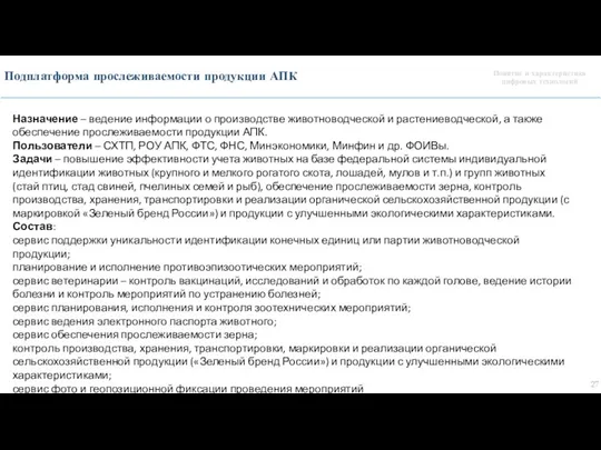 Понятие и характеристика цифровых технологий Подплатформа прослеживаемости продукции АПК Назначение