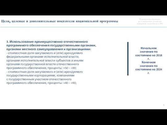 3. Использование преимущественно отечественного программного обеспечения государственными органами, органами местного