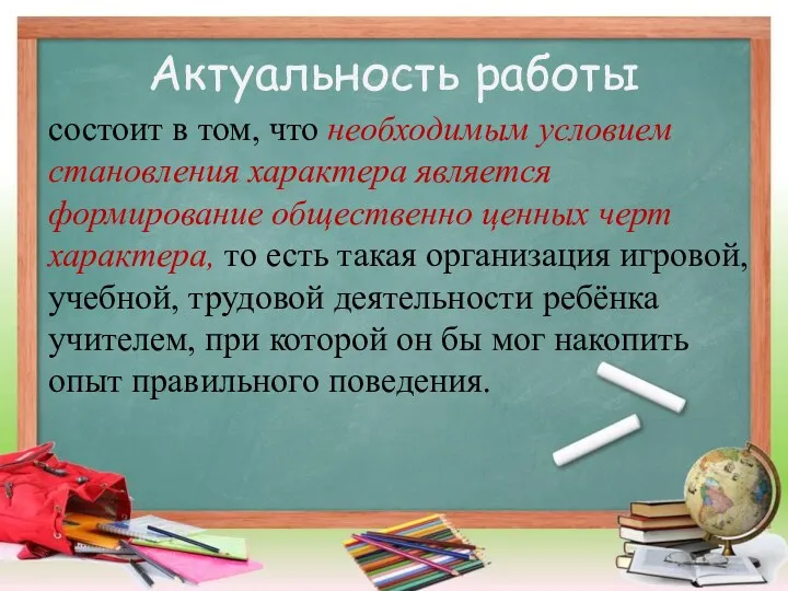 Актуальность работы состоит в том, что необходимым условием становления характера