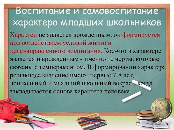 Воспитание и самовоспитание характера младших школьников Характер не является врожденным,