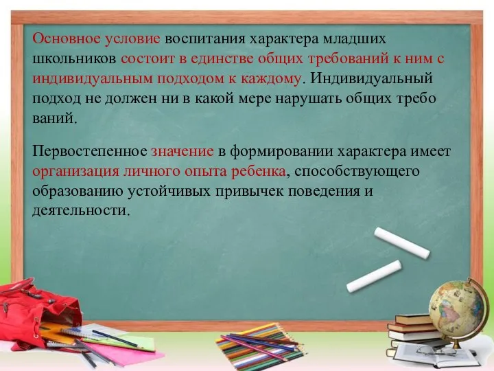 Основное условие воспитания характера младших школьников состоит в единстве общих