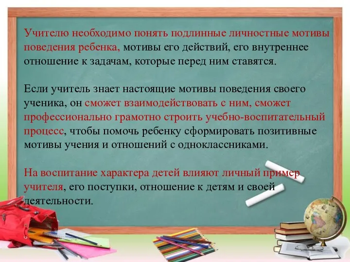 Учителю необходимо понять подлинные личностные мотивы поведения ребенка, мотивы его