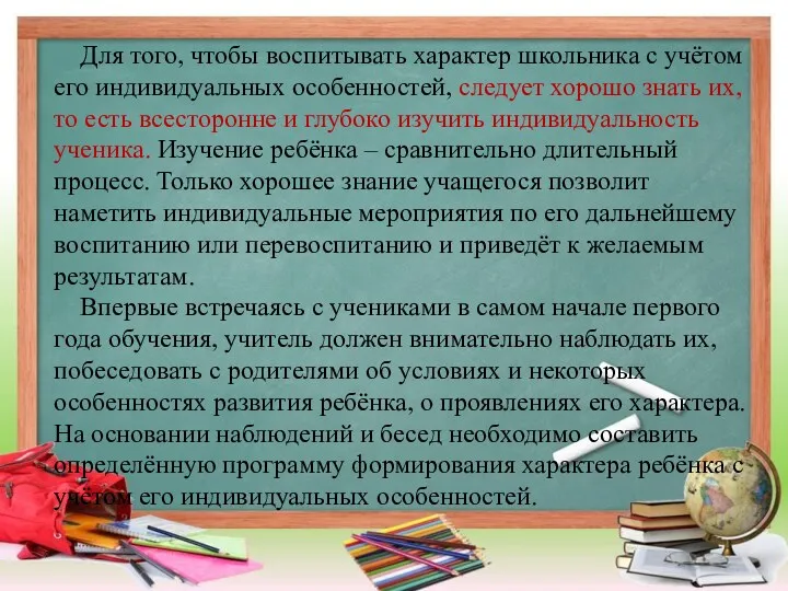 Для того, чтобы воспитывать характер школьника с учётом его индивидуальных