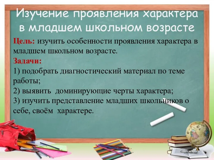 Изучение проявления характера в младшем школьном возрасте Цель: изучить особенности