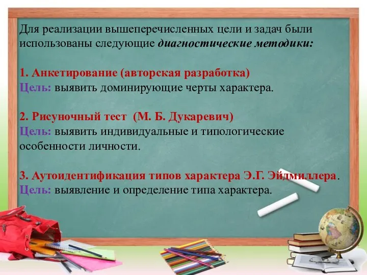 Для реализации вышеперечисленных цели и задач были использованы следующие диагностические