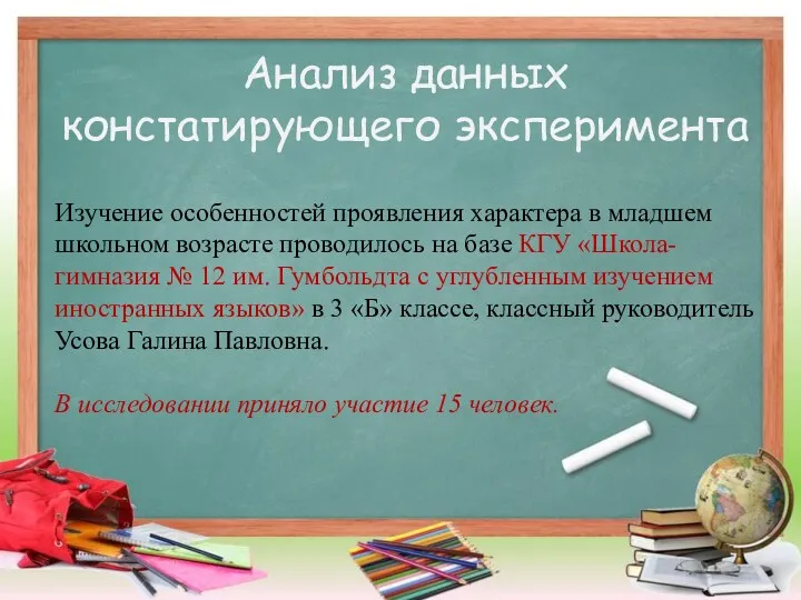 Анализ данных констатирующего эксперимента Изучение особенностей проявления характера в младшем