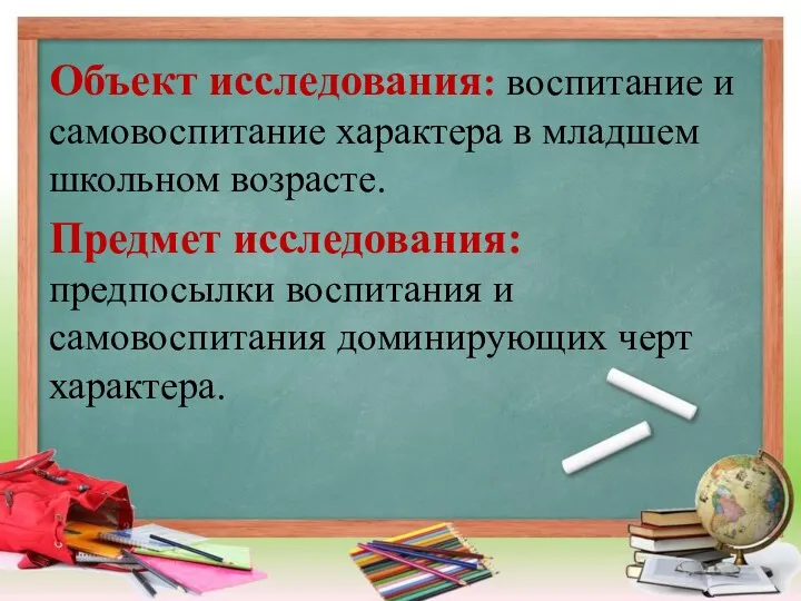 Объект исследования: воспитание и самовоспитание характера в младшем школьном возрасте.