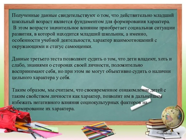 Полученные данные свидетельствуют о том, что действительно младший школьный возраст