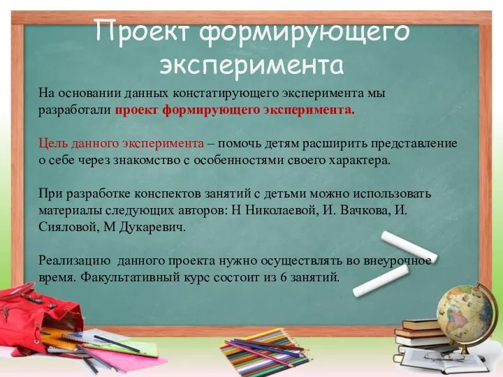 Проект формирующего эксперимента На основании данных констатирующего эксперимента мы разработали