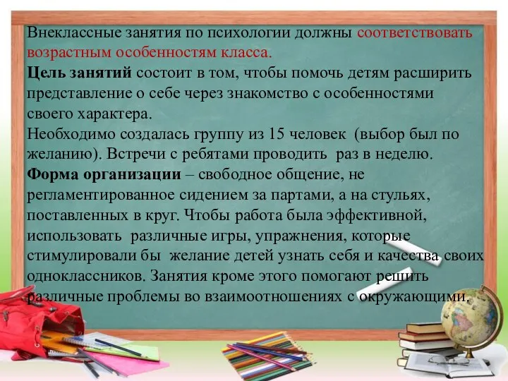 Внеклассные занятия по психологии должны соответствовать возрастным особенностям класса. Цель