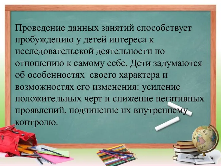 Проведение данных занятий способствует пробуждению у детей интереса к исследовательской