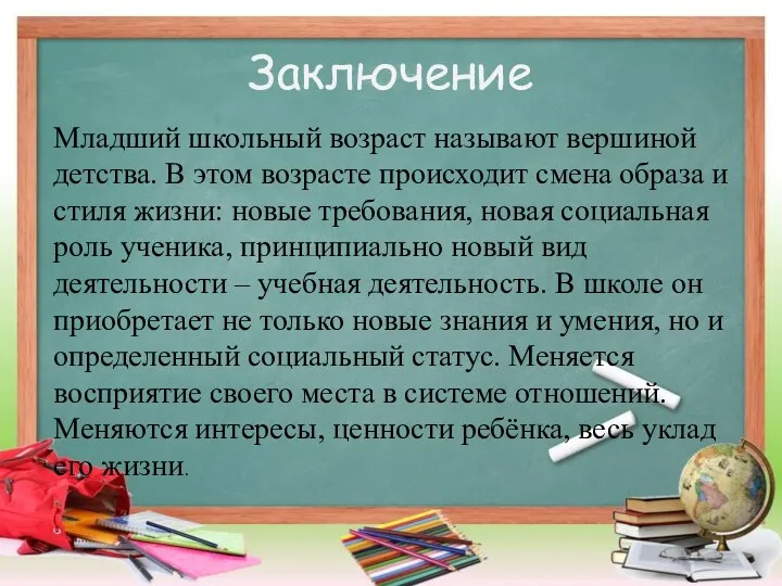 Заключение Младший школьный возраст называют вершиной детства. В этом возрасте