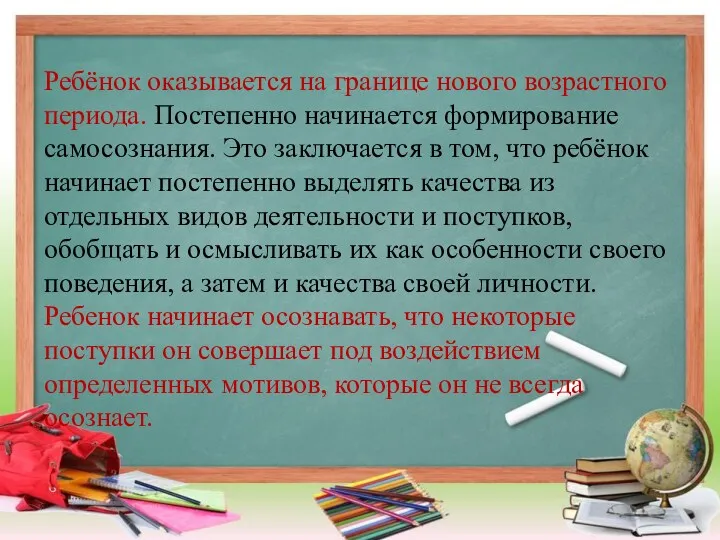 Ребёнок оказывается на границе нового возрастного периода. Постепенно начинается формирование