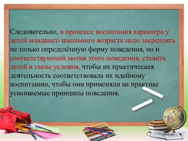 Следовательно, в процессе воспитания характера у детей младшего школьного возраста