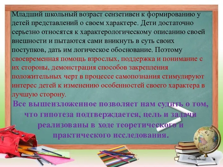 Младший школьный возраст сензетивен к формированию у детей представлений о