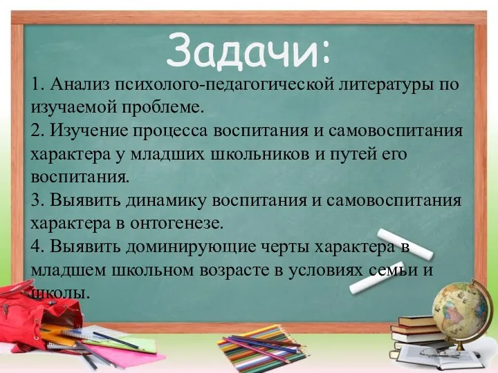 Задачи: 1. Анализ психолого-педагогической литературы по изучаемой проблеме. 2. Изучение