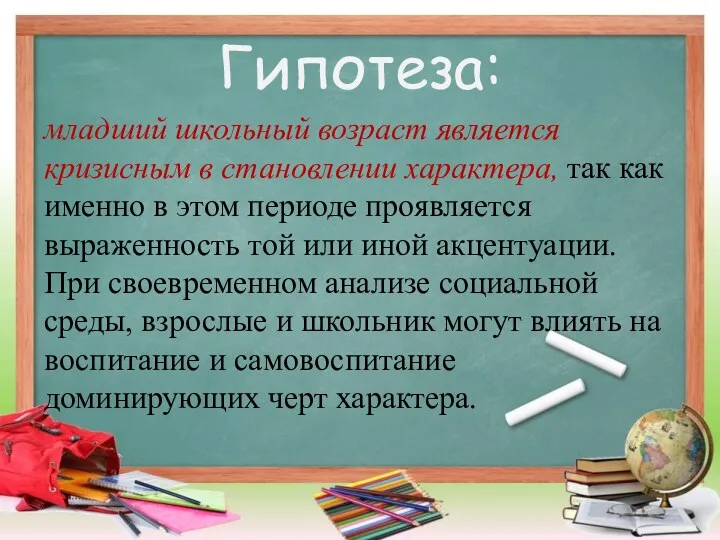 Гипотеза: младший школьный возраст является кризисным в становлении характера, так