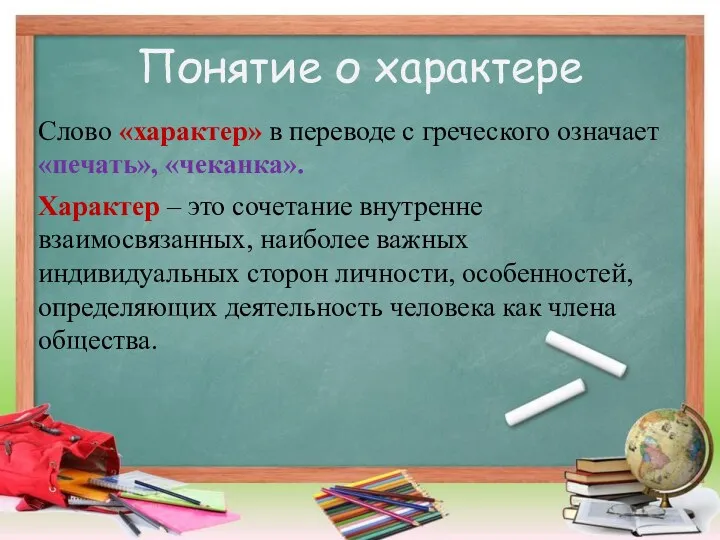 Понятие о характере Слово «характер» в переводе с греческого означает