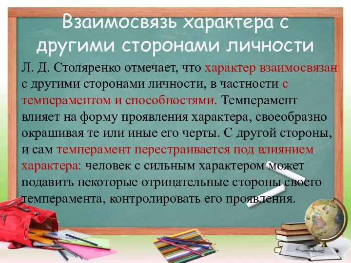 Взаимосвязь характера с другими сторонами личности Л. Д. Столяренко отмечает,