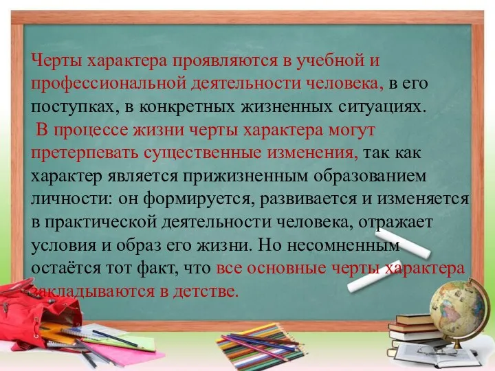 Черты характера проявляются в учебной и профессиональной деятельности человека, в