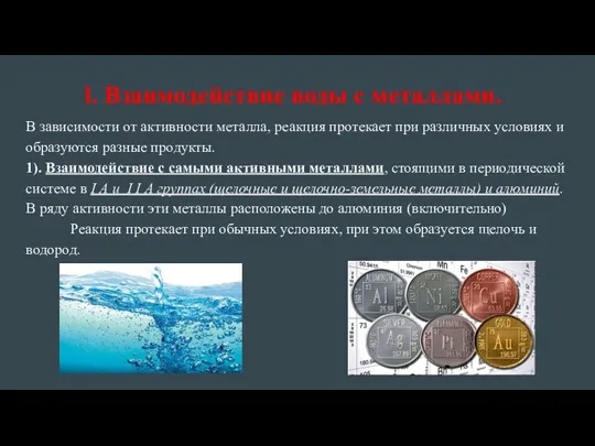 l. Взаимодействие воды с металлами. В зависимости от активности металла,