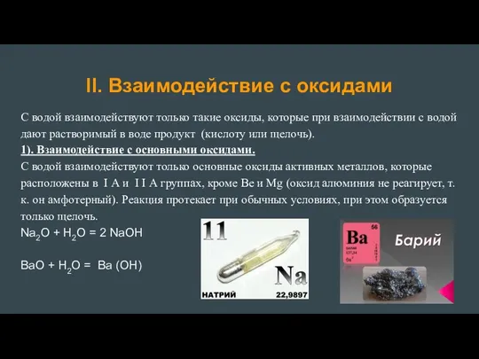 ll. Взаимодействие с оксидами С водой взаимодействуют только такие оксиды,