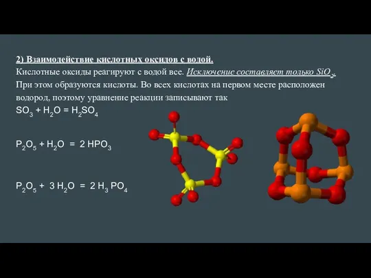 2) Взаимодействие кислотных оксидов с водой. Кислотные оксиды реагируют с