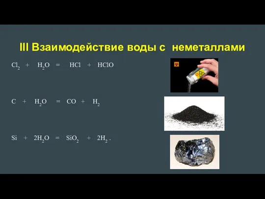 Ill Взаимодействие воды c неметаллами Cl2 + H2O = HCl