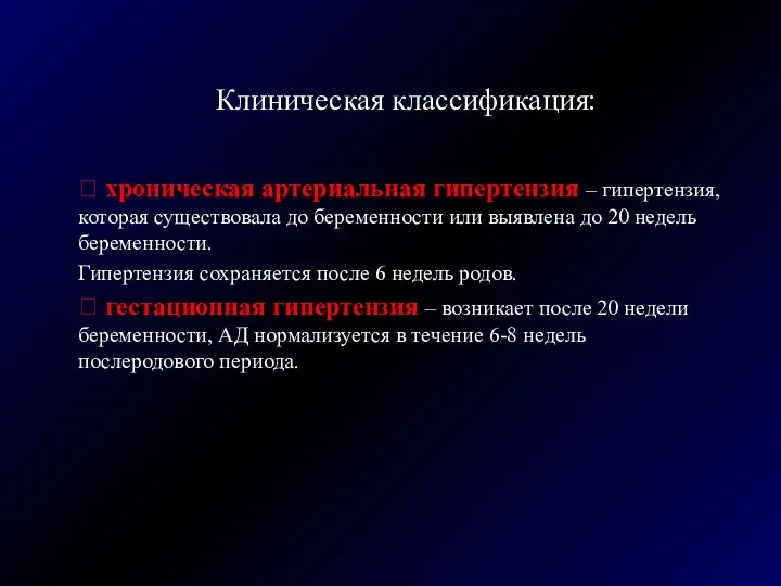 Клиническая классификация:  хроническая артериальная гипертензия – гипертензия, которая существовала