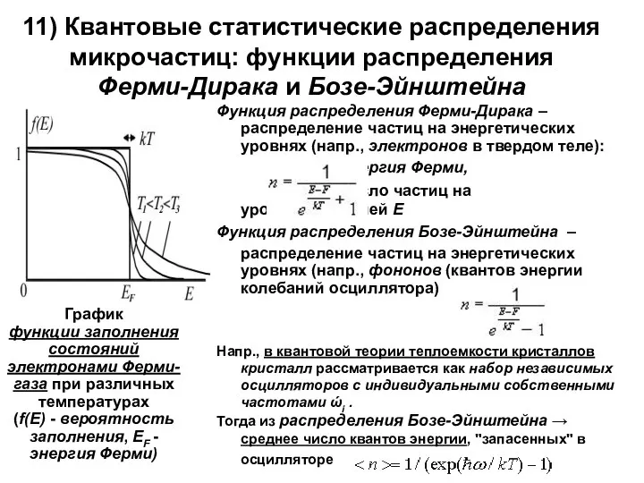 11) Квантовые статистические распределения микрочастиц: функции распределения Ферми-Дирака и Бозе-Эйнштейна Функция распределения Ферми-Дирака