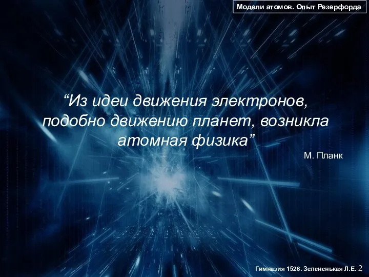 Модели атомов. Опыт Резерфорда 2 Гимназия 1526. Зелененькая Л.Е. “Из