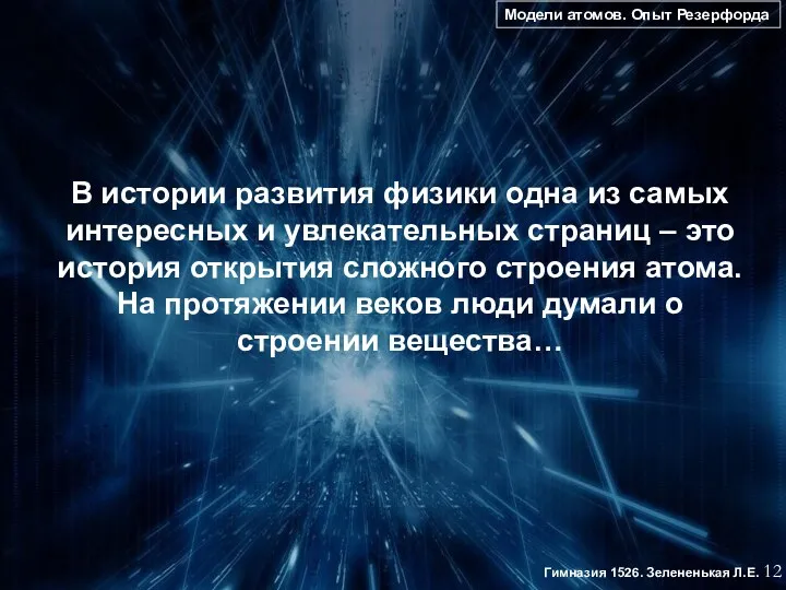 В истории развития физики одна из самых интересных и увлекательных