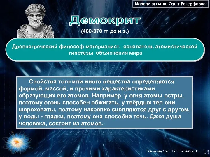 Древнегреческий философ-материалист, основатель атомистической гипотезы объяснения мира (460-370 гг. до