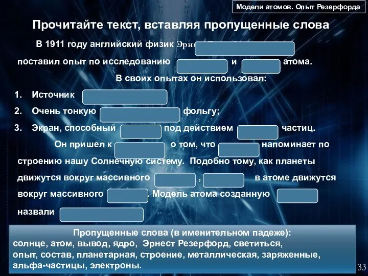 Модели атомов. Опыт Резерфорда 33 Гимназия 1526. Зелененькая Л.Е. Прочитайте