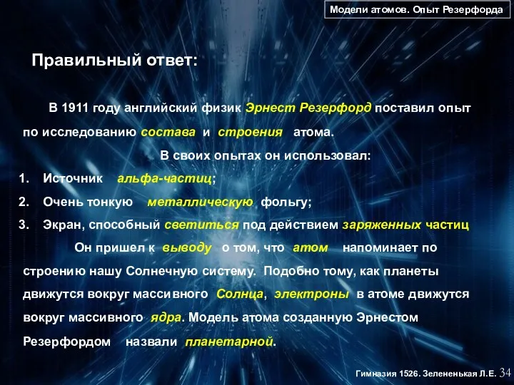 Модели атомов. Опыт Резерфорда 34 Гимназия 1526. Зелененькая Л.Е. Правильный